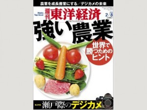 週刊東洋経済 2014/2/8号 特集「強い農業」